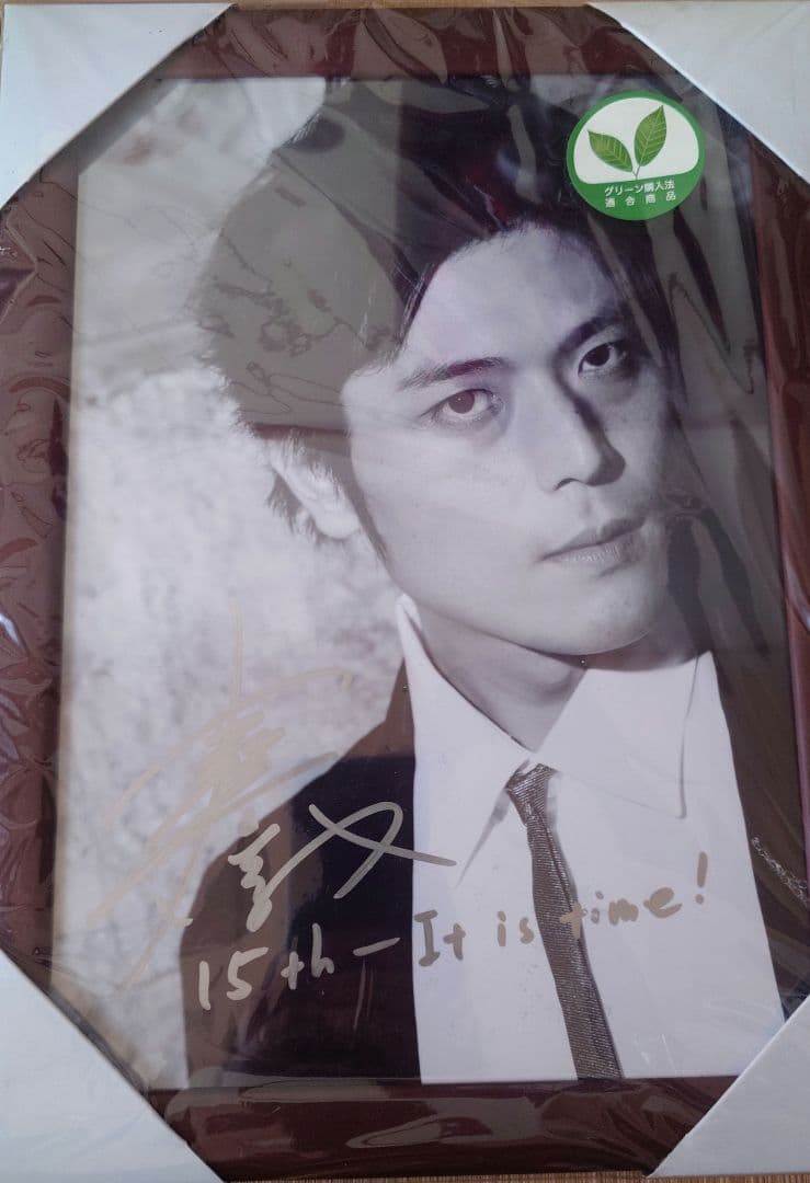 高橋広樹サイン入りポスター 15周年記念