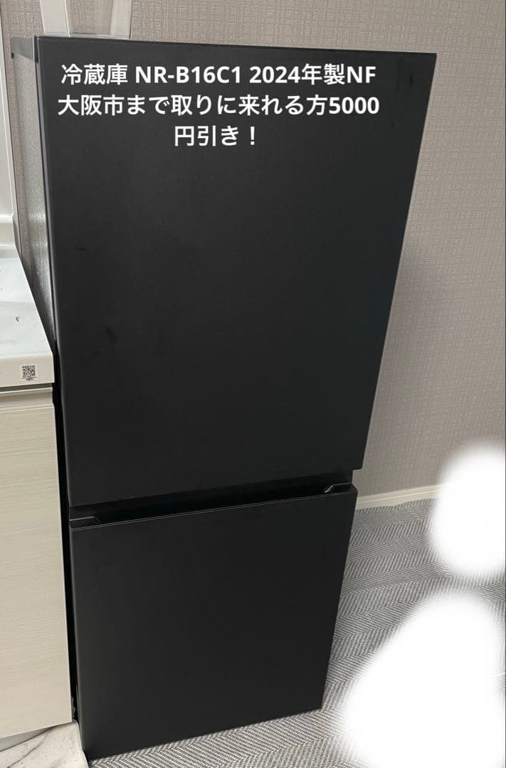 18日まで！本日限定価格 パナソニック 冷蔵庫 NR-B16C1-K ブラック