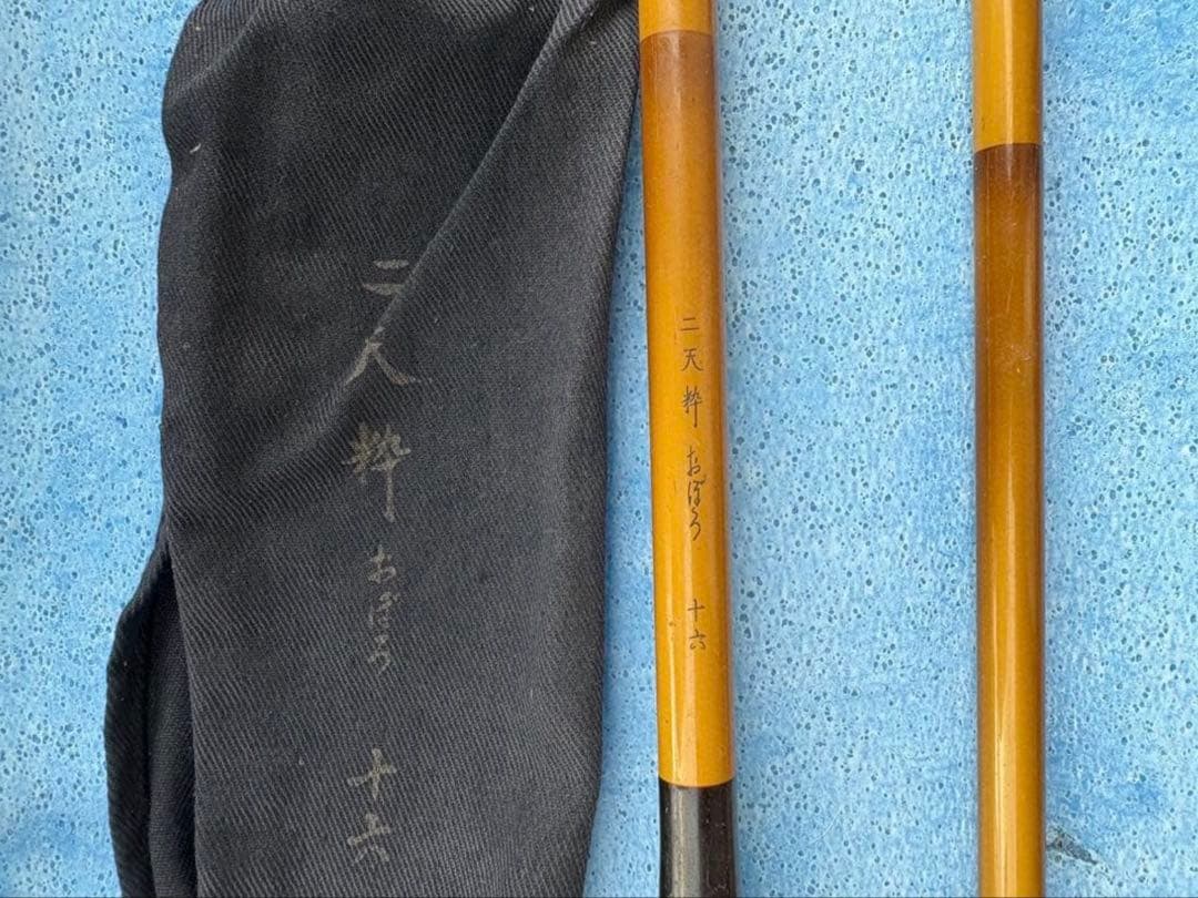 二天粋 おぼろ 十六/二天粋 おぼろ 十八 セット 竿袋付き