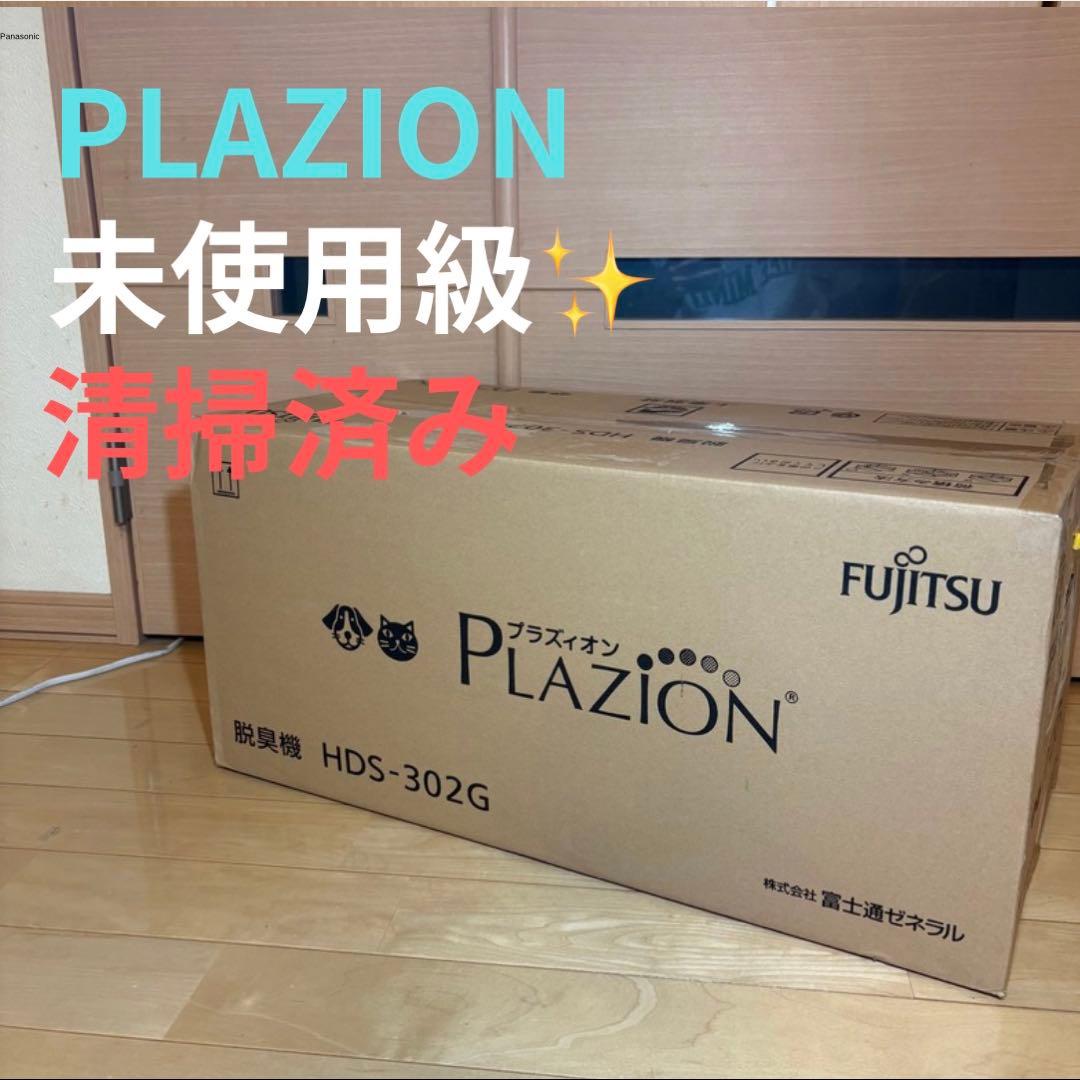 【未使用級】FUJITSU 富士通 PLAZION HDS-302G 　脱臭機