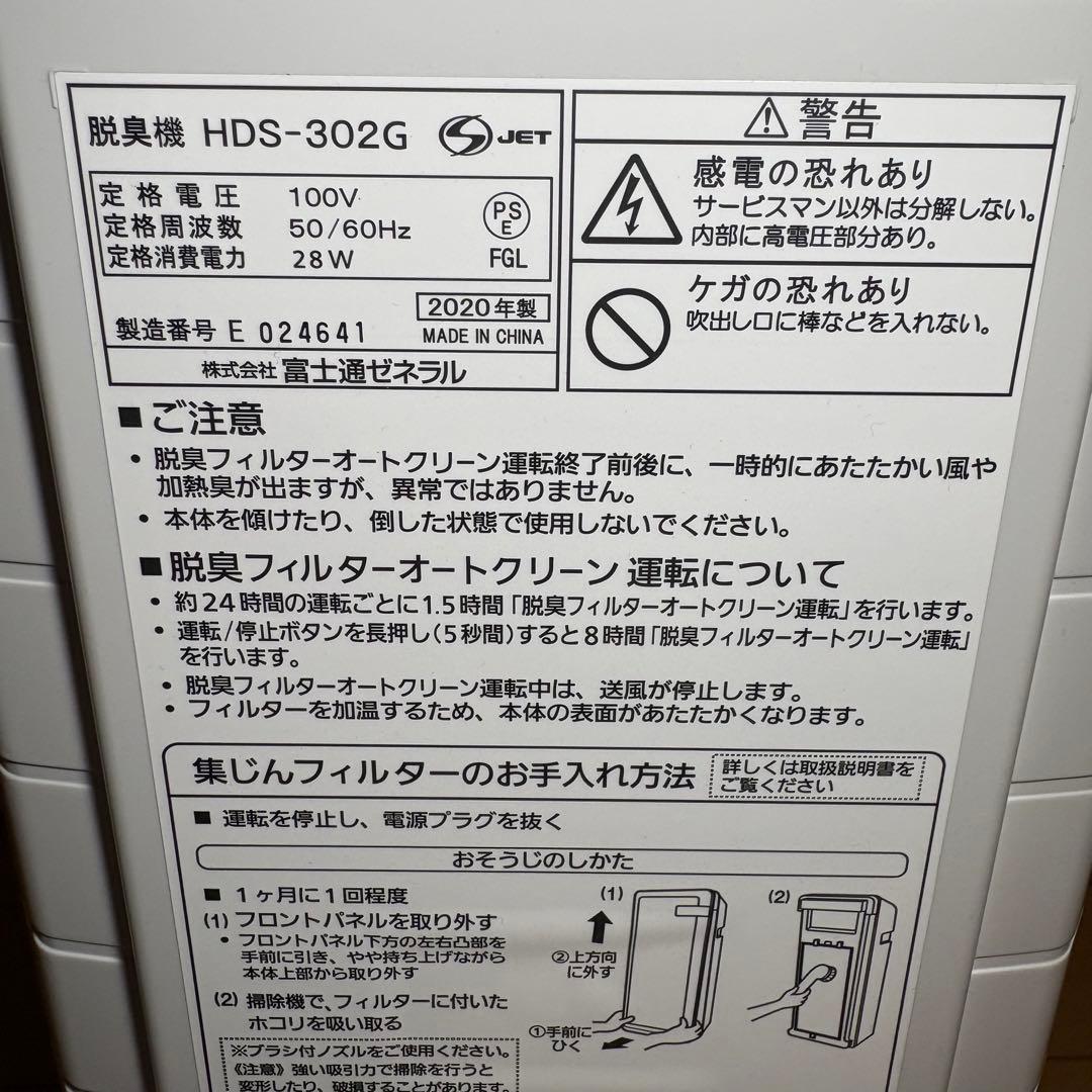 【未使用級】FUJITSU 富士通 PLAZION HDS-302G 　脱臭機