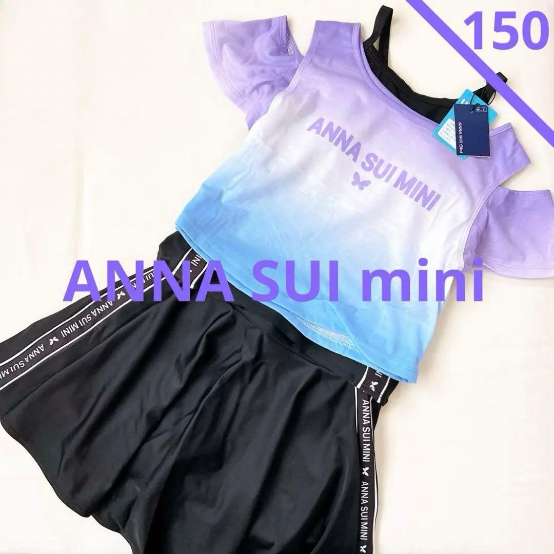 アナスイミニ【新品タグ付き】水着　セパレート　3点セット【150】スクールにも♪
