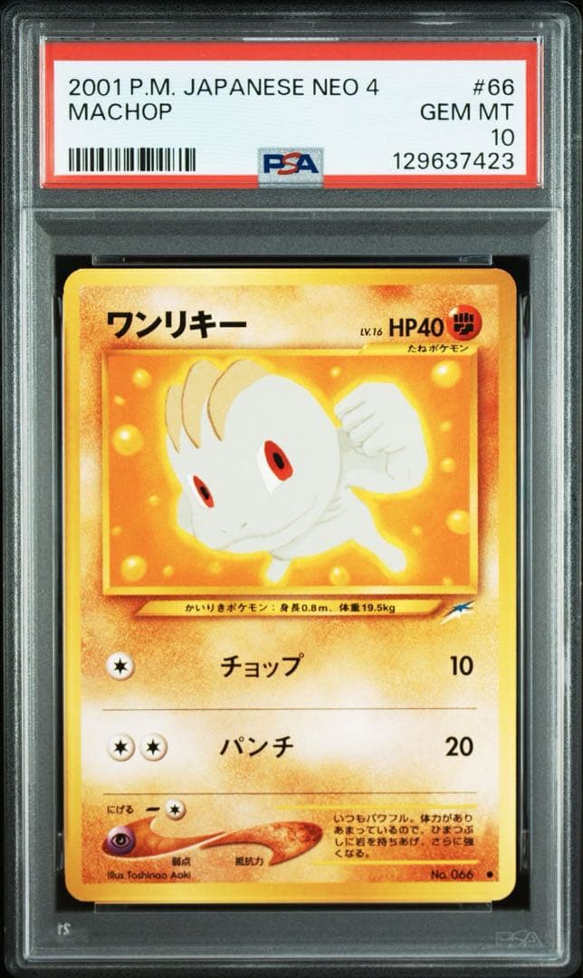 【PSA10】ポケモンカード　旧裏　ワンリキー　neo