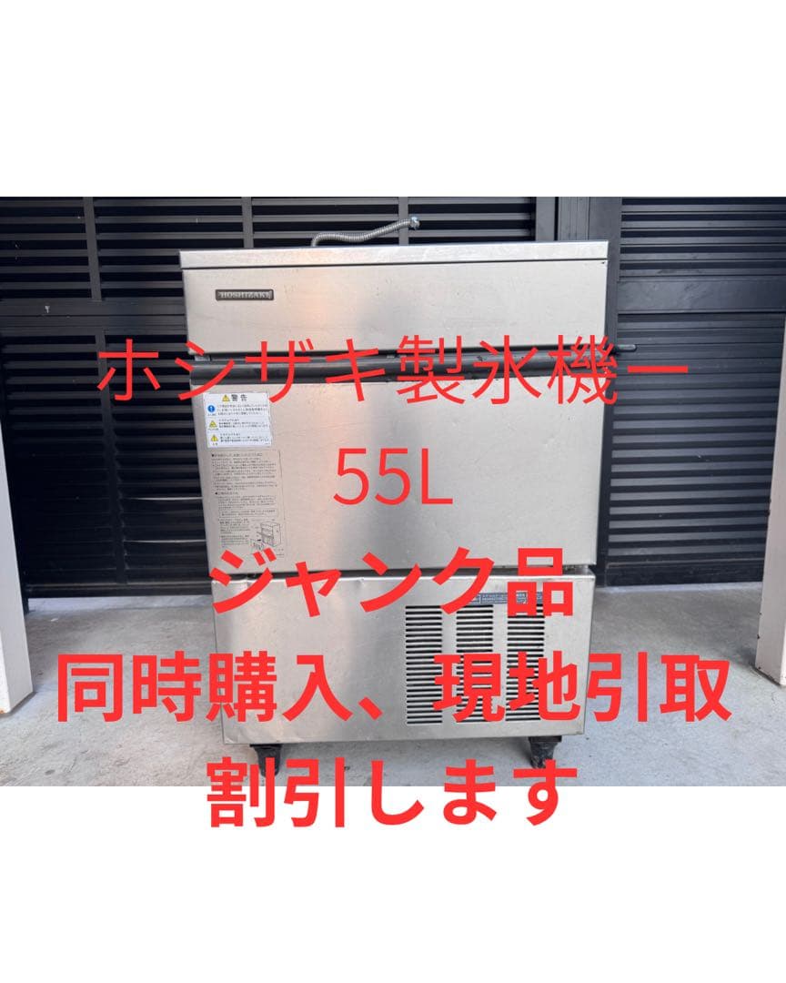 ホシザキ 製氷機 55L ジャンク品　厨房機器　店舗