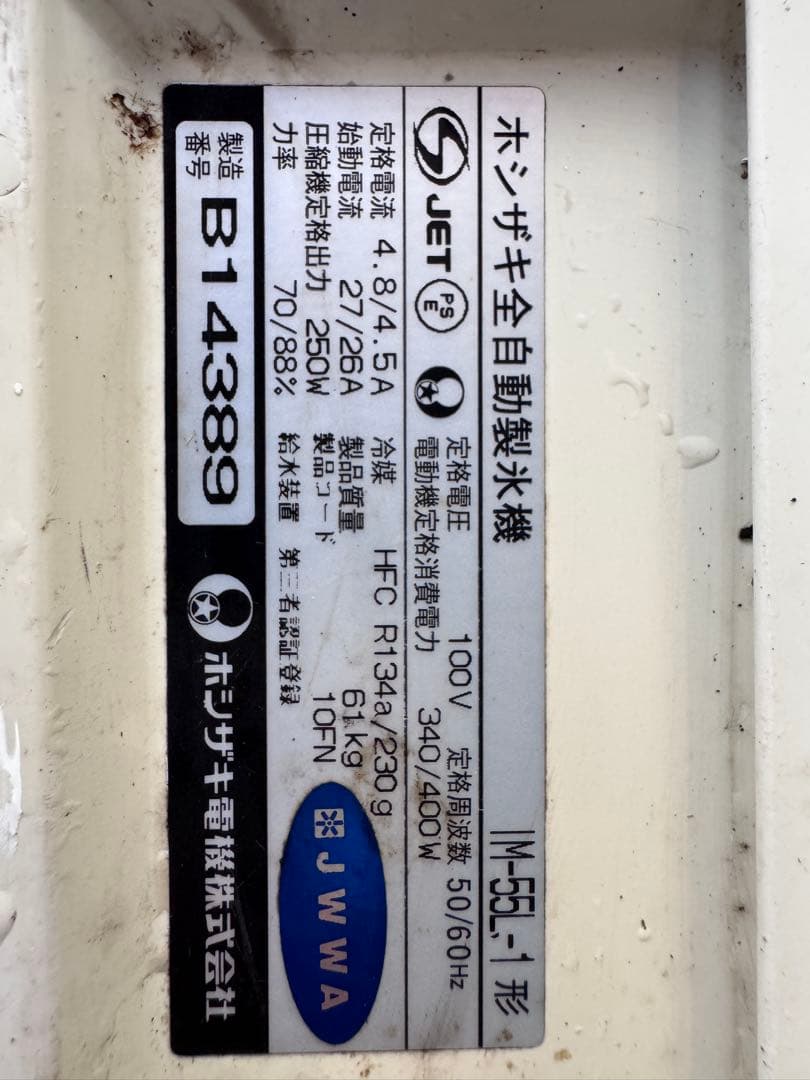 ホシザキ 製氷機 55L ジャンク品　厨房機器　店舗
