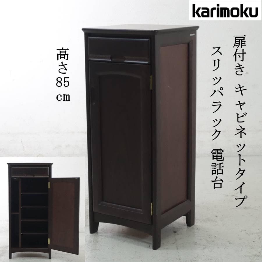 カリモク家具 キャビネットタイプ スリッパラック 5段 電話台 引き出し付き
