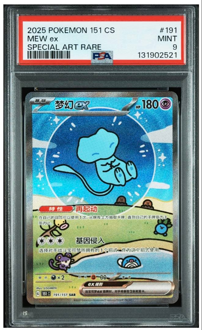 PSA9 ミュウex sar 中国語版 梦幻ex ポケモンカード
