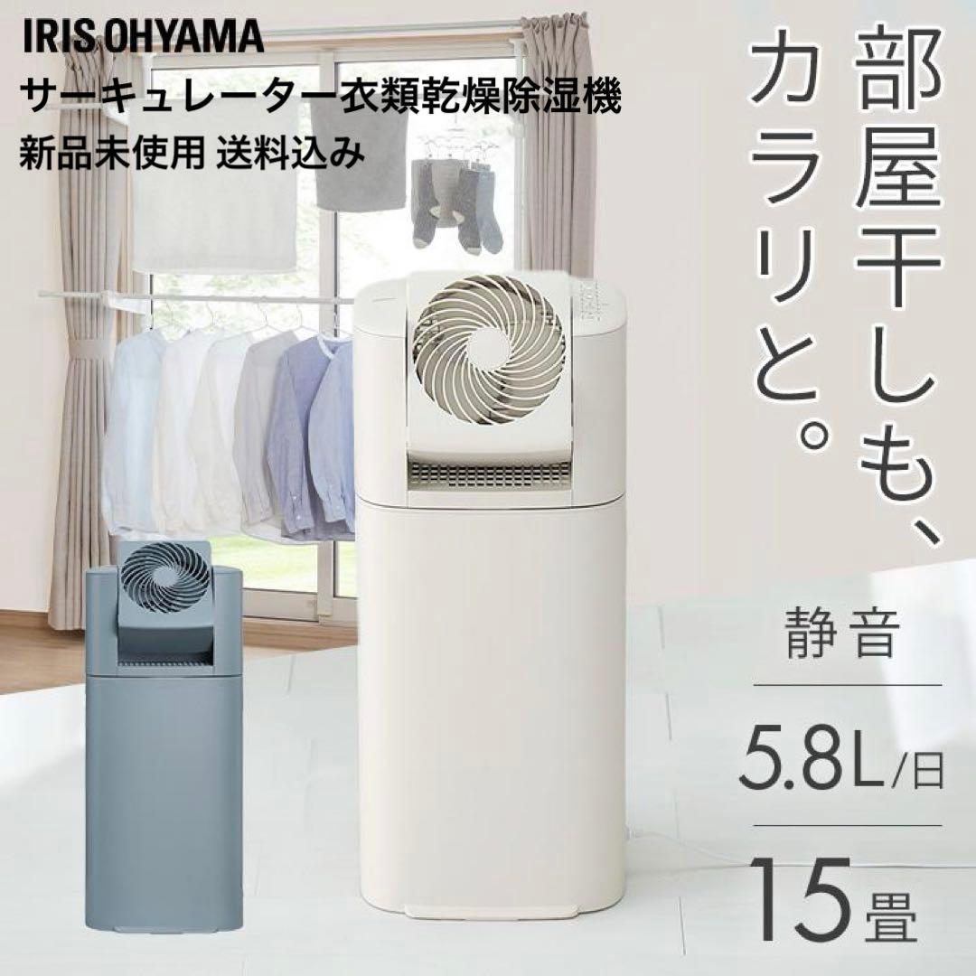 IRIS OHYAMA アイリスオーヤマ サーキュレーター衣類乾燥除湿機 新品