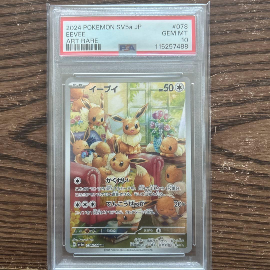 イーブイ 2024 POKEMON SV5a ART RARE