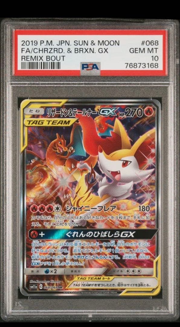 【psa10】リザードン＆テールナーGX SR SM11a リミックスバウト