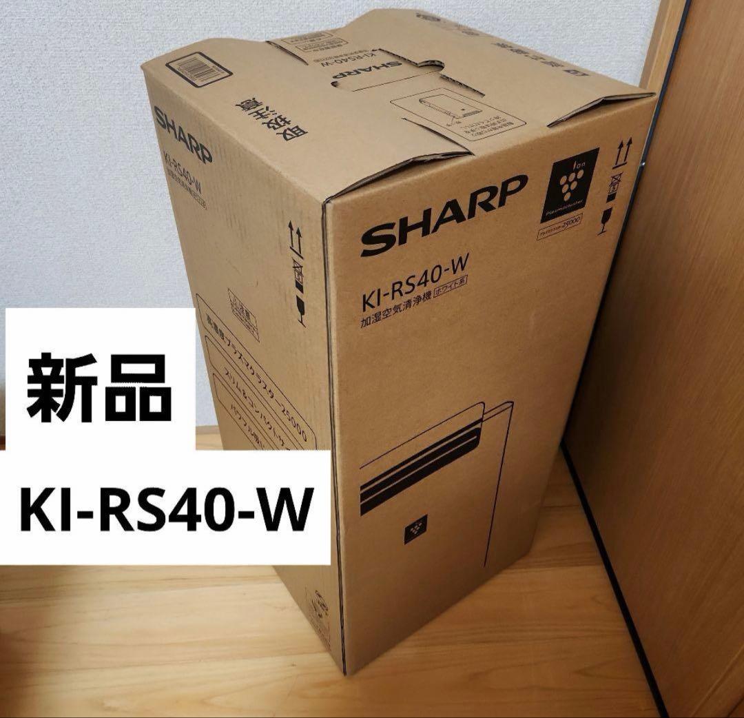 【新品未使用】シャープ 加湿空気清浄機 KI-RS40-W プラズマクラスター