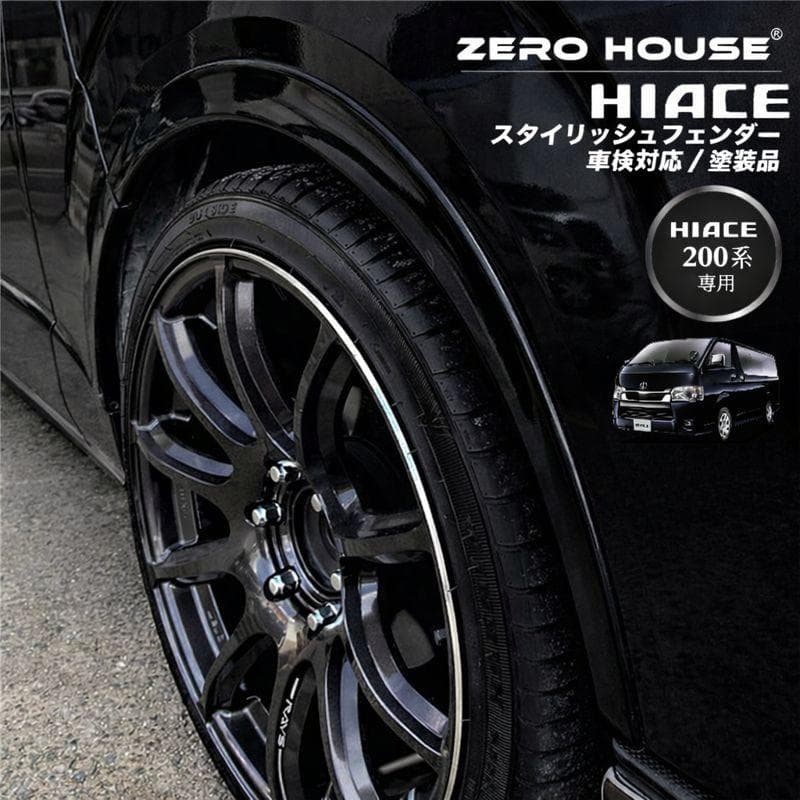 ハイエース２００系 スタイリッシュフェンダー 車検 オーバーフェンダー 209