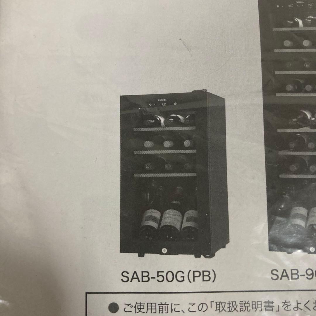 ワインセラー　さくら製作所　FUNIEL SAB-50G ピュアブラック