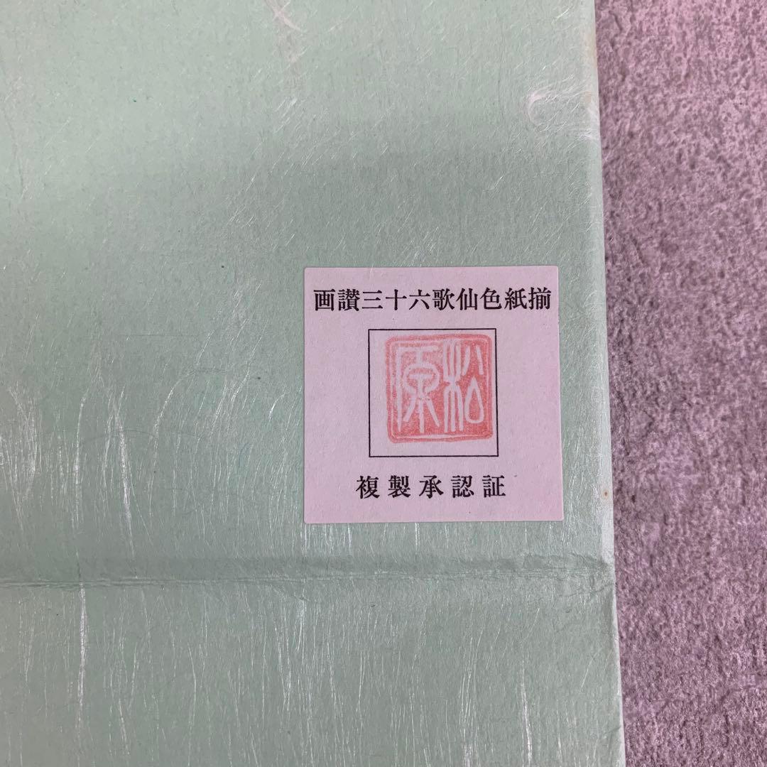 【colo T】色紙 36枚 松原他人 画讃 三十六歌仙 限定 複製