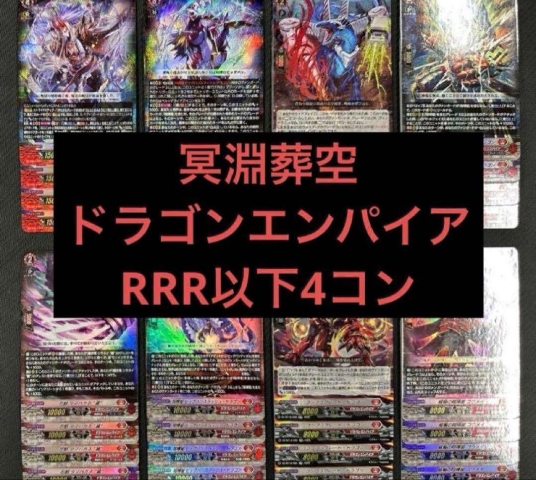 ヴァンガード 冥淵葬空 ドラゴンエンパイア RRR以下 4コン
