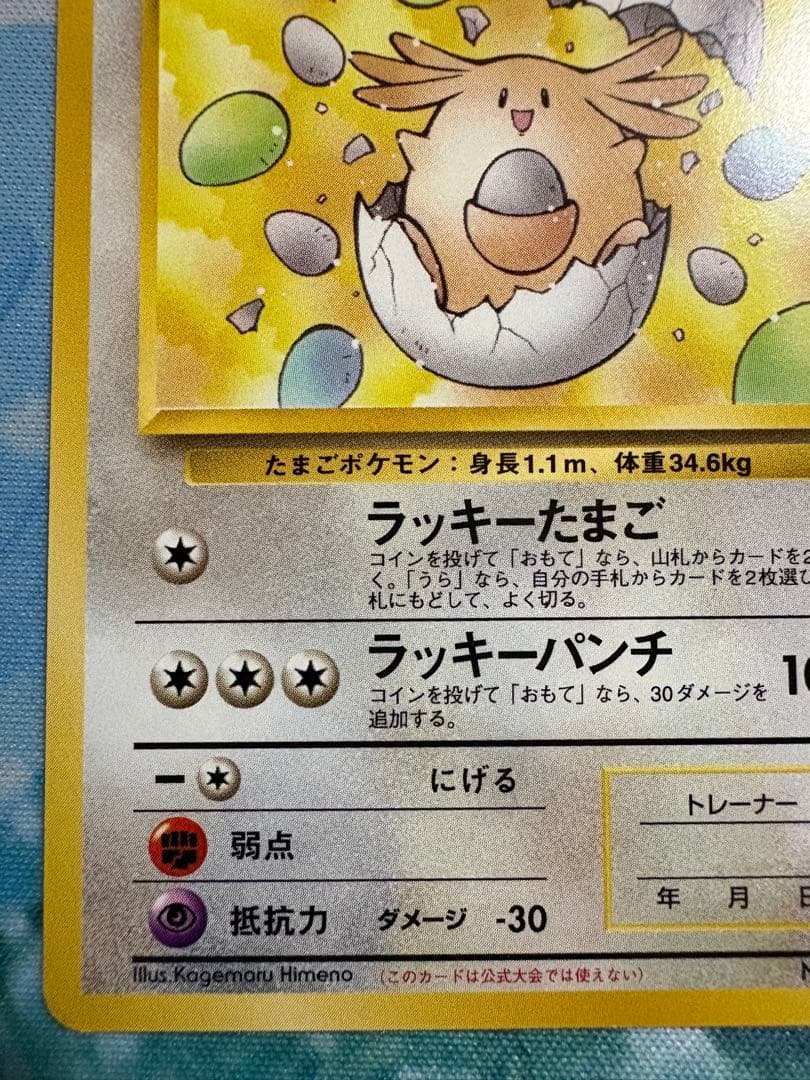 ＿のラッキー ポケモンカード 旧裏　no.113 ポケモンカード　おまけつき