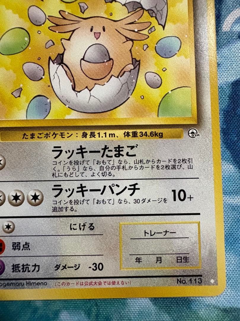 ＿のラッキー ポケモンカード 旧裏　no.113 ポケモンカード　おまけつき