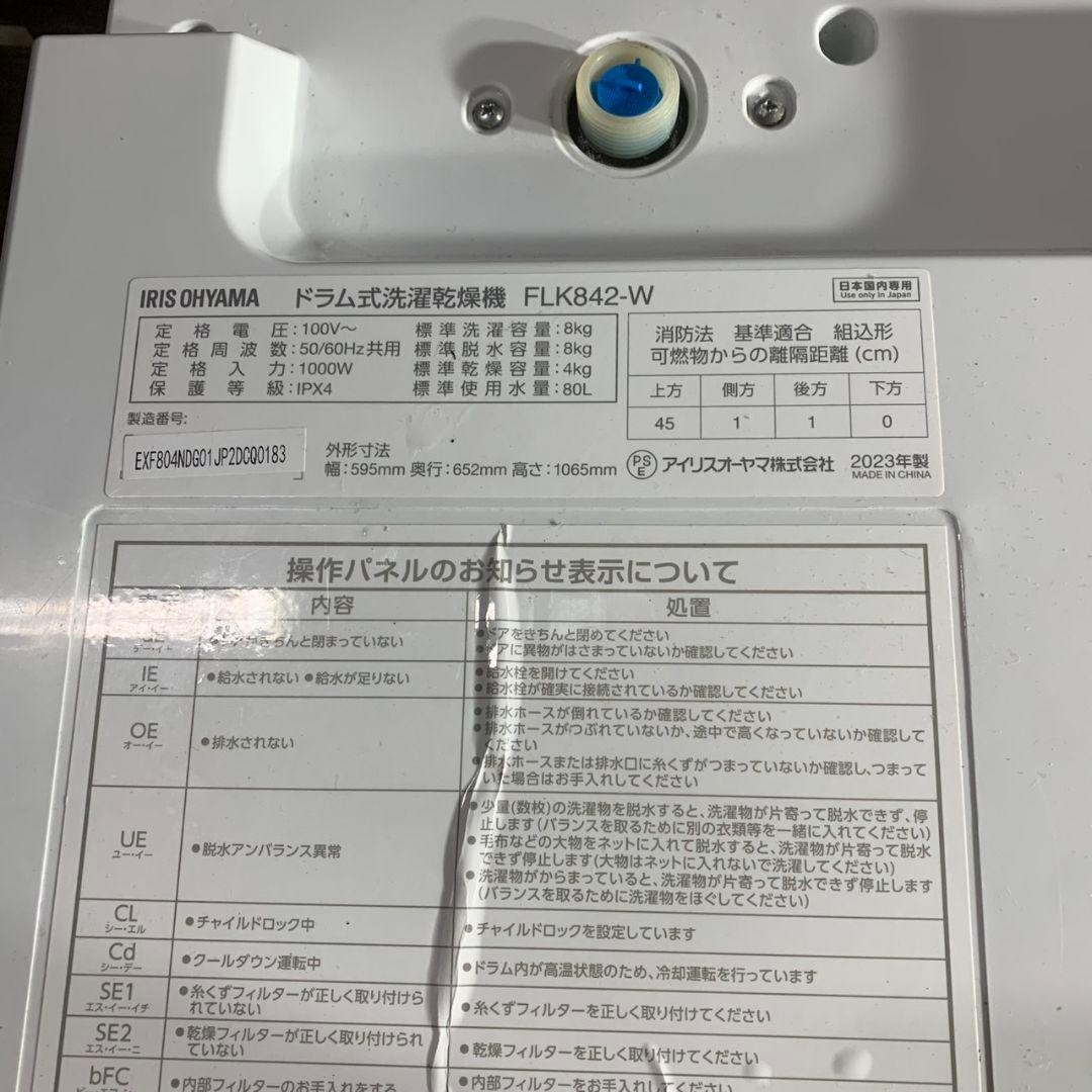K766 アイリスオーヤマ ドラム式洗濯乾燥機 FLK842-W 2023年製