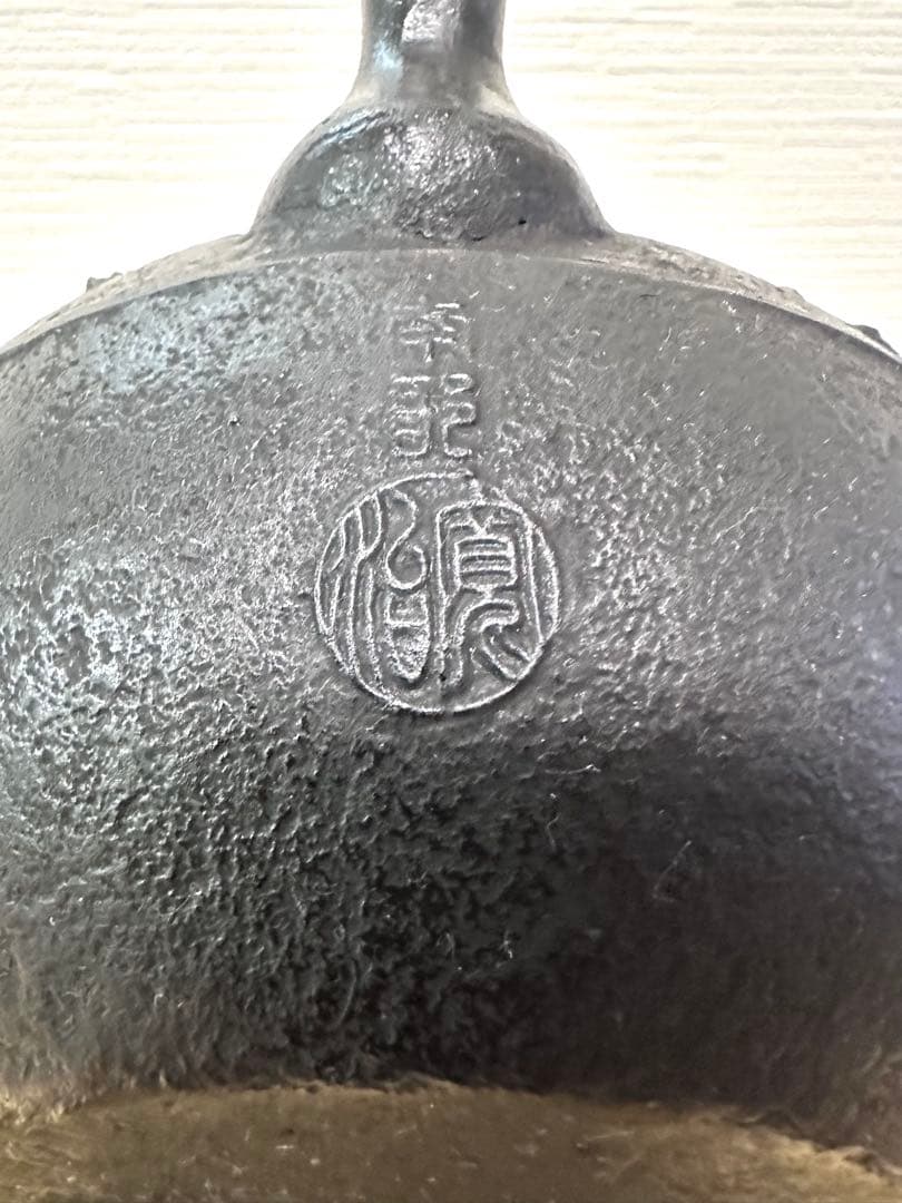 未使用品　南部伝統工芸士 及川寛治作　１３型姥口 馬　南部鉄瓶　南部鉄器　鉄瓶