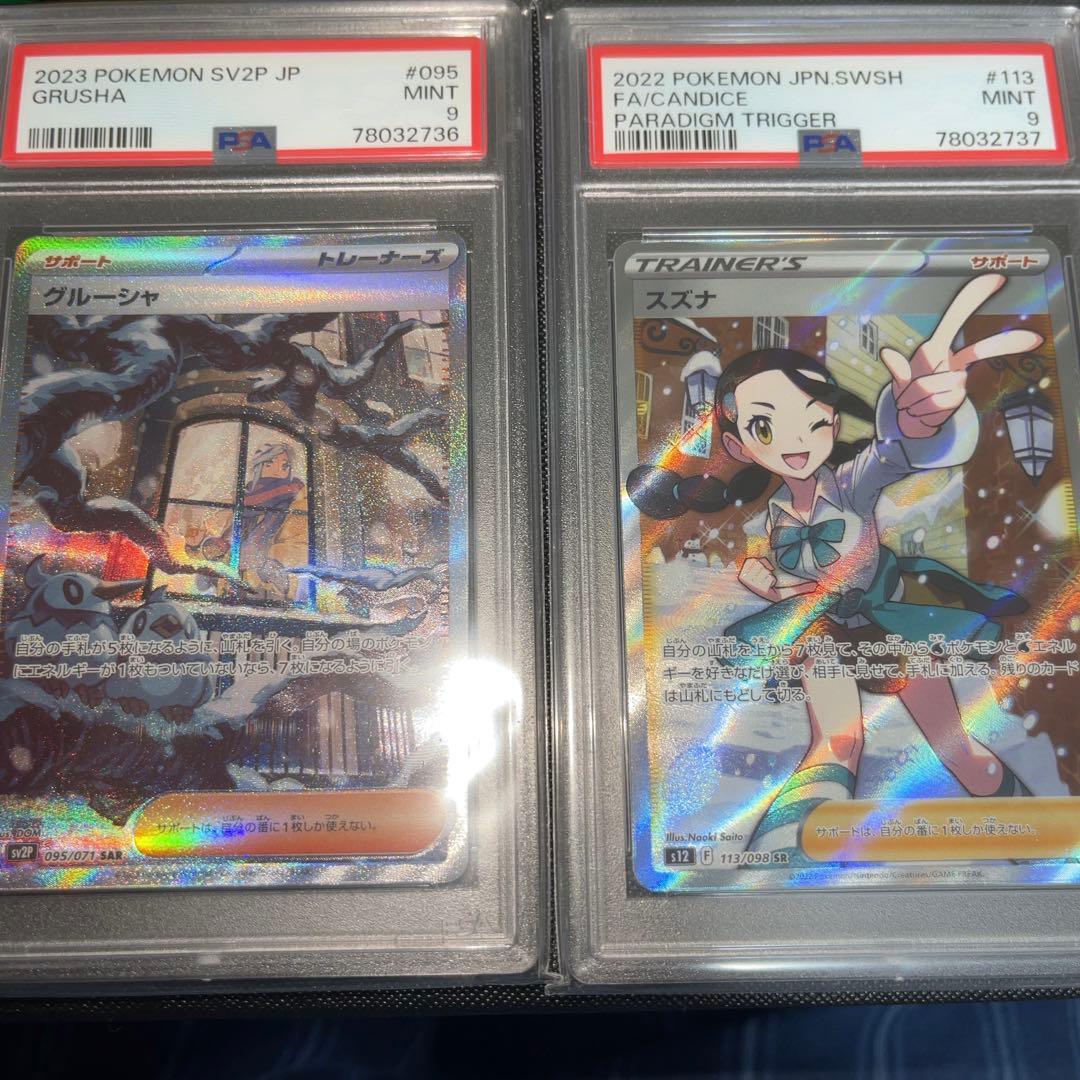 【値下げ】グルーシャ sar スズナ sr psa9 連番