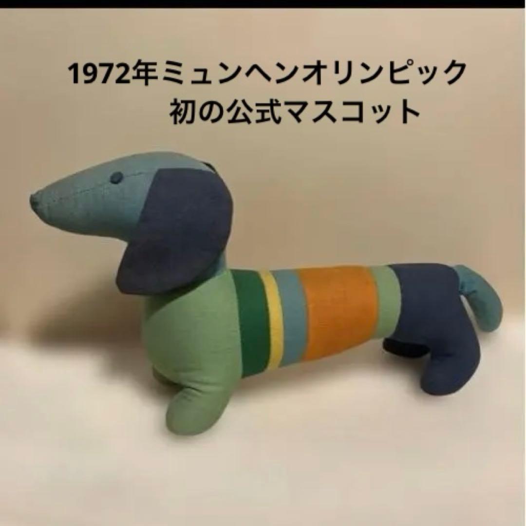 週末限定価格☆1972年ミュンヘンオリンピック 初の公式マスコット夏季競技大会