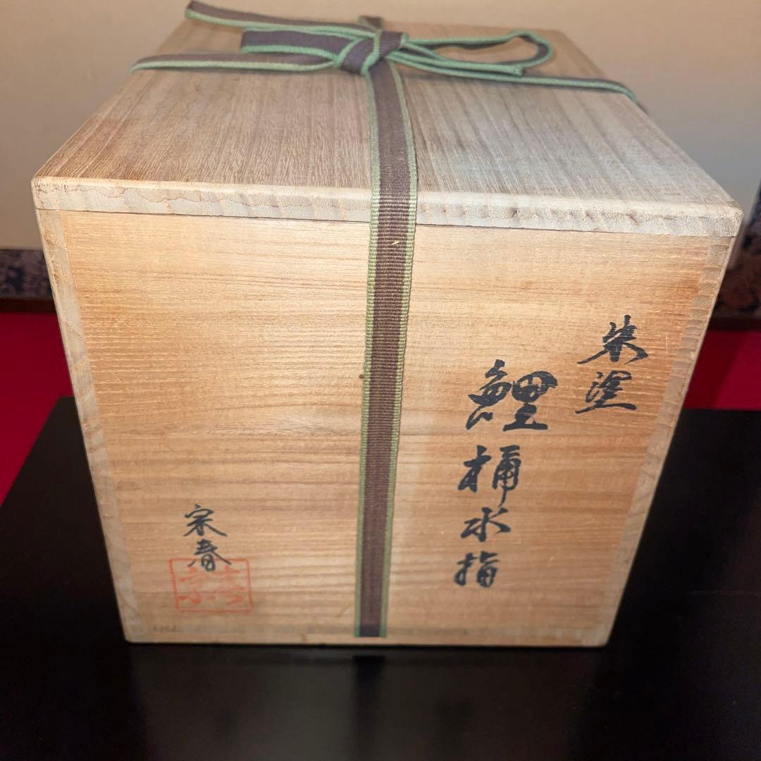 茶道具　鯉桶水指