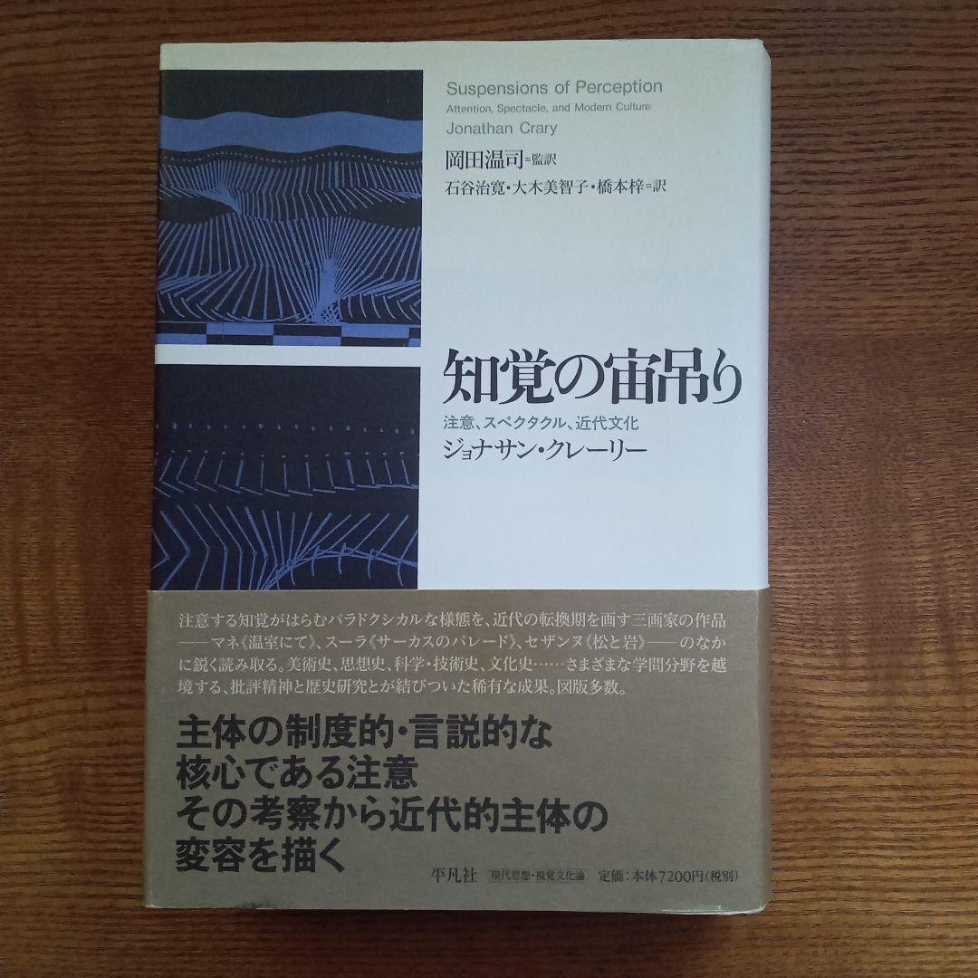 知覚の宙吊り 注意、スペクタクル、近代文化