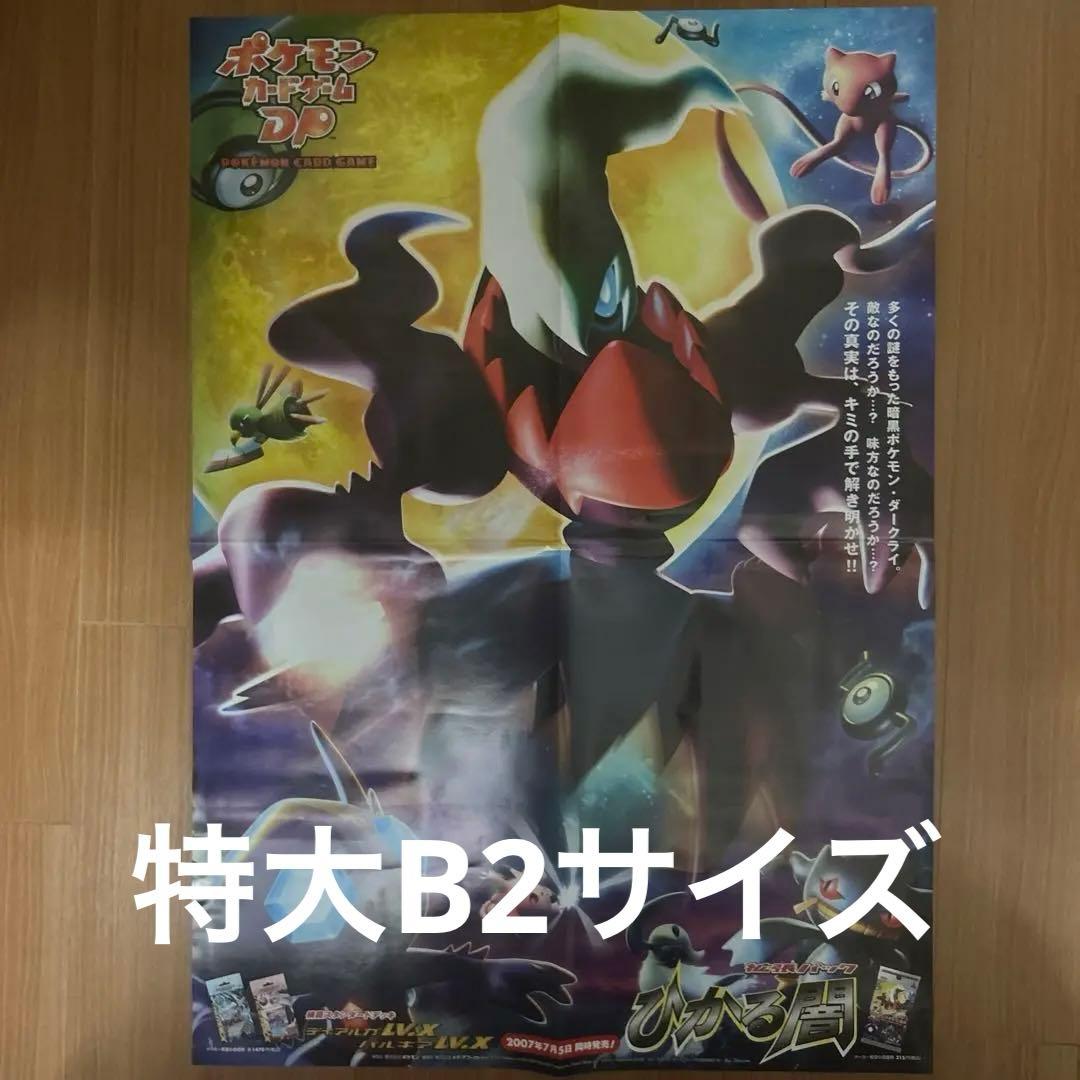 ポケモンカードゲーム ポスター ひかる闇 ダークライ ミュウ B2サイズ