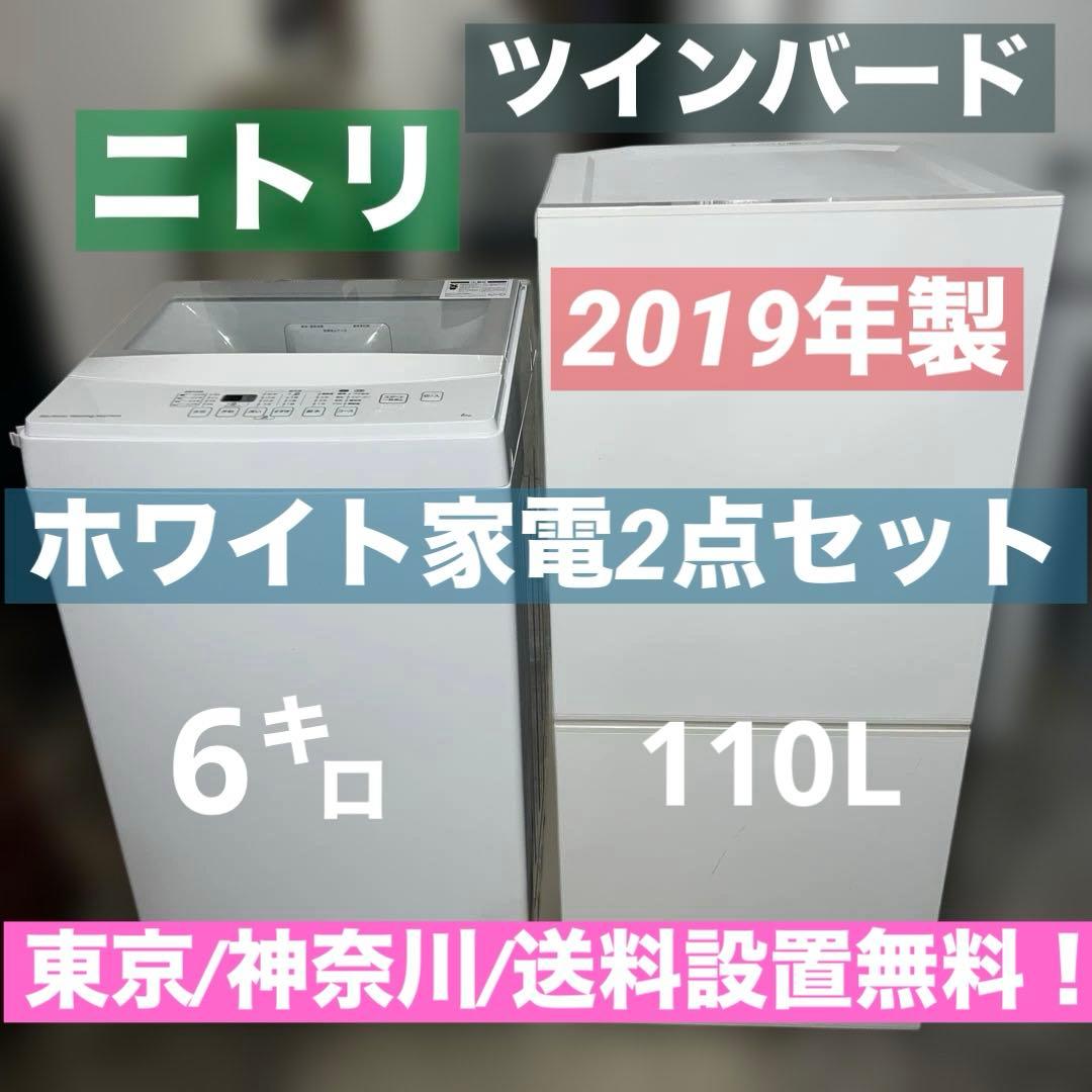 ⭐︎美品/ホワイト/冷蔵庫/洗濯機/2点セット/大特価/ニトリ/ツインバード