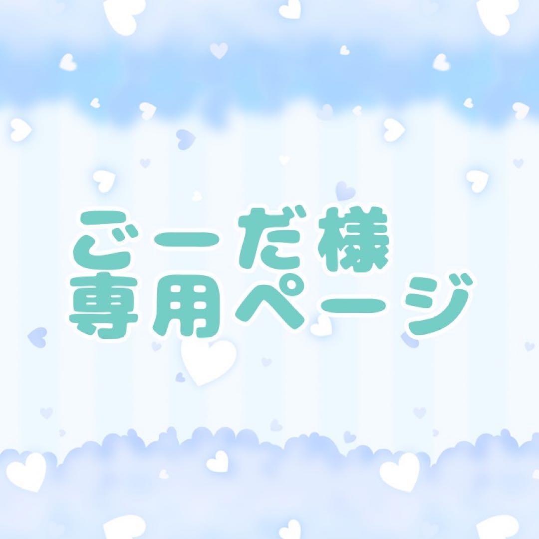 ごーだページ 20cm×1体