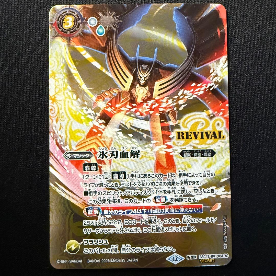 氷刃血解/ミブロック・バラガン・オリジン シークレット リバイバル ①