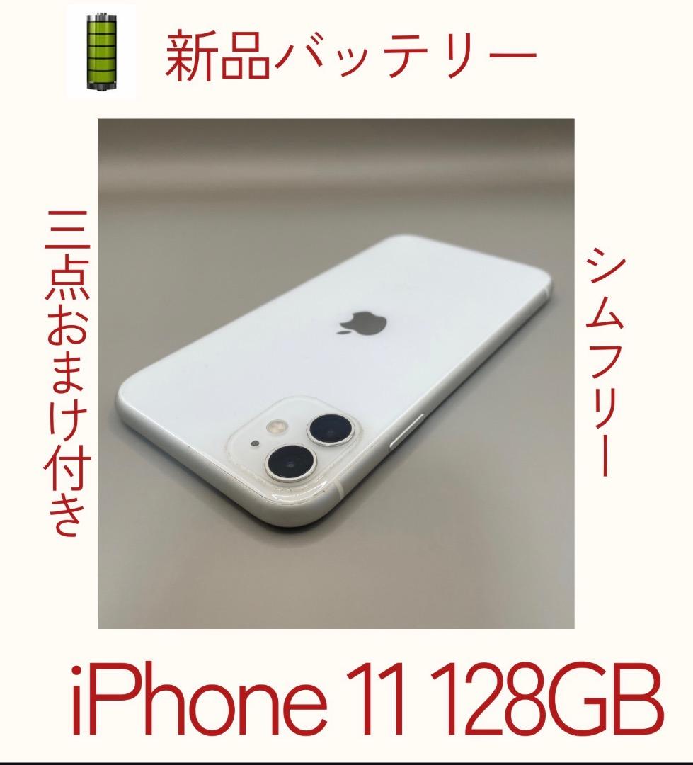 美品✨iPhone11 128GB ホワイト　バッテリー新品100％