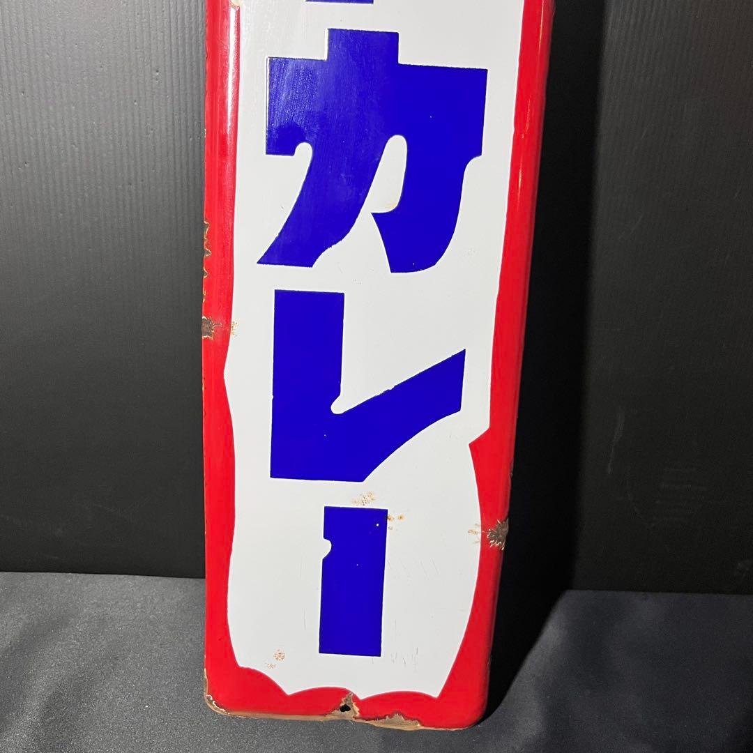 激レア スピードカレー ホーロー看板 非売品 昭和レトロ 当時物 希少