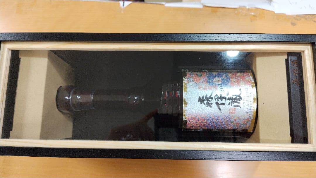 森伊蔵　楽酔喜酒 2015 長期熟成酒