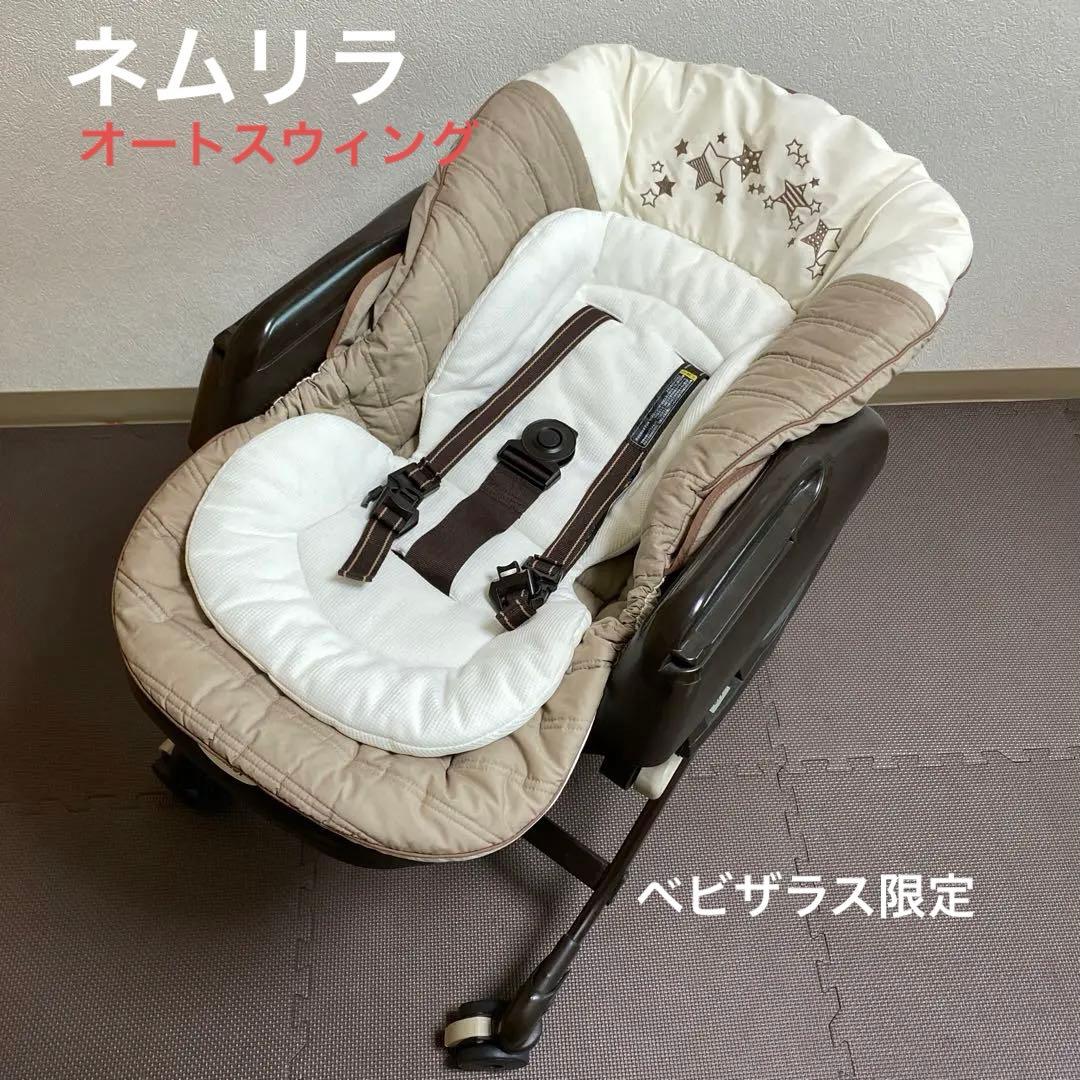 値下げ中！combi ネムリラ　auto swing ハイ&ロースウィングラック