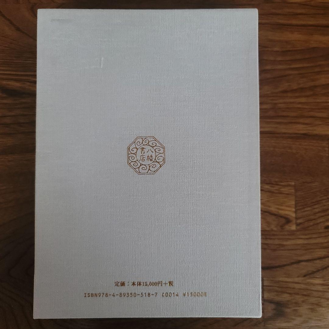 太古真法玄義　第ニ版　大宮司朗