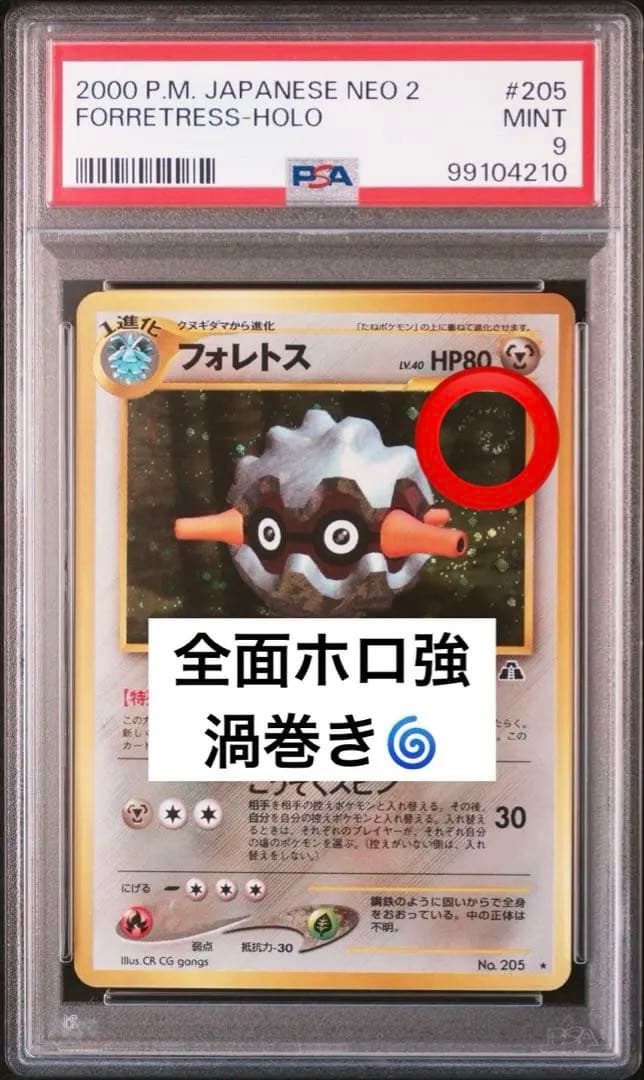 一攫千金オークション　PSA10 相当　全面ホロ　フォレトス　PSA9 205