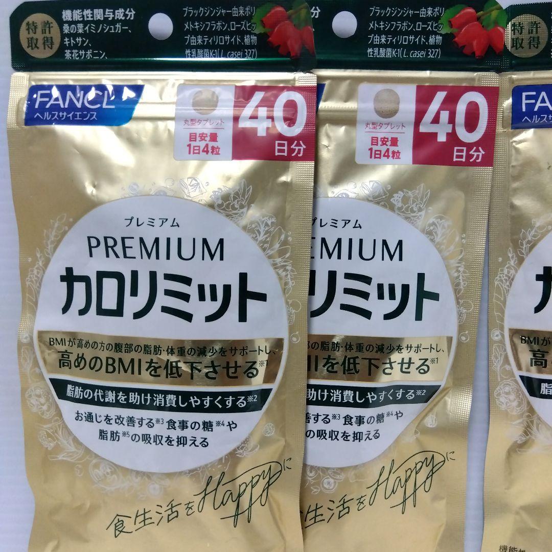 プレミアムカロリミット 40日分 20日分 セット1個少し切れ有り