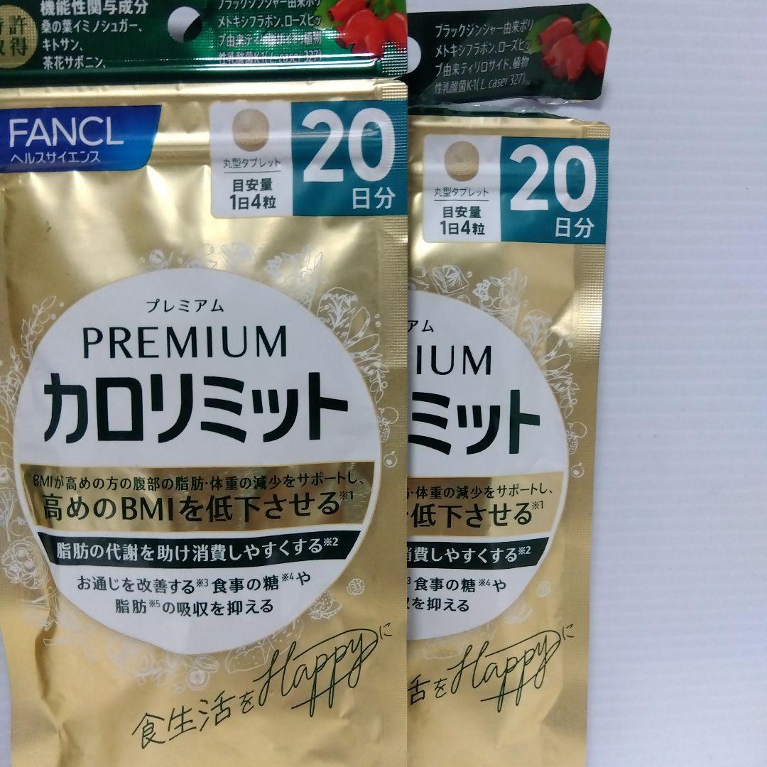 プレミアムカロリミット 40日分 20日分 セット1個少し切れ有り