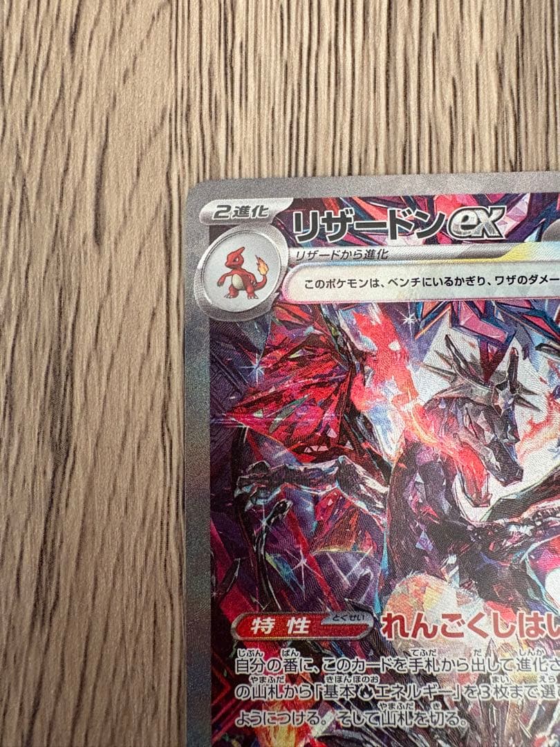 ポケモンカード　リザードンex sar 349/190