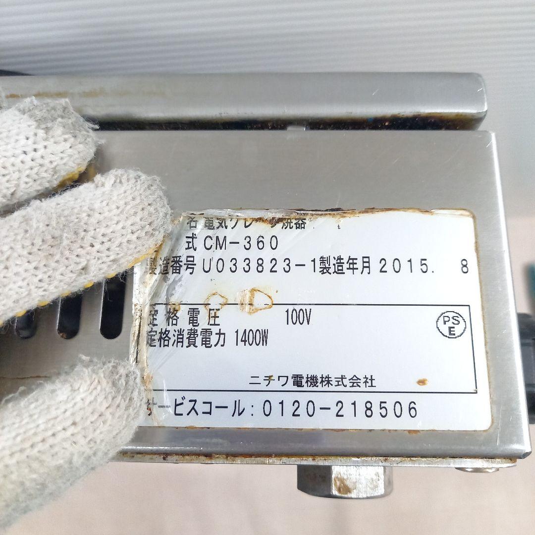 NICHIWA 電気クレープ焼器 CM-360 業務用 2015年製