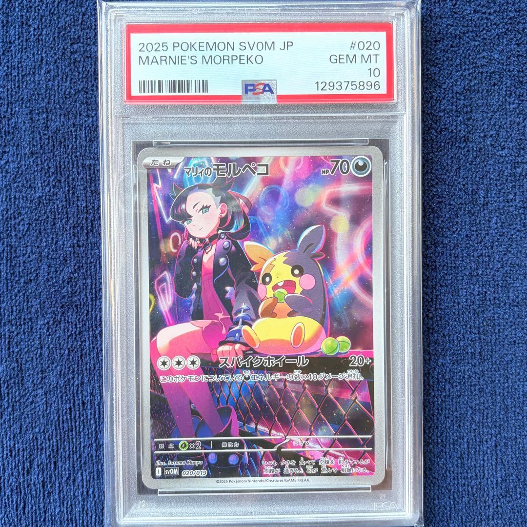 【PSA10】マリィのモルペコ AR sv0M 020/019 ポケモンカード