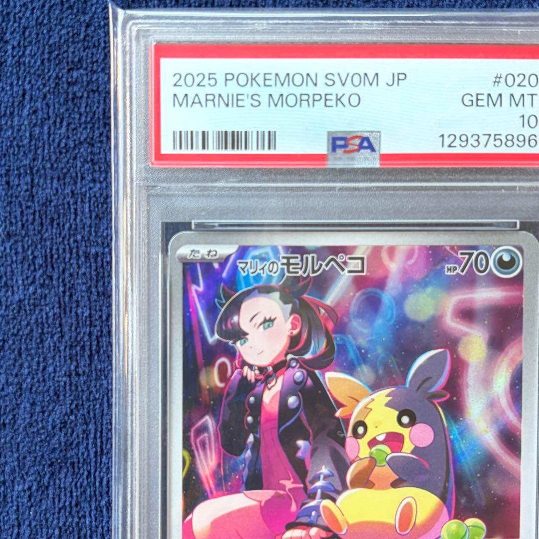 【PSA10】マリィのモルペコ AR sv0M 020/019 ポケモンカード