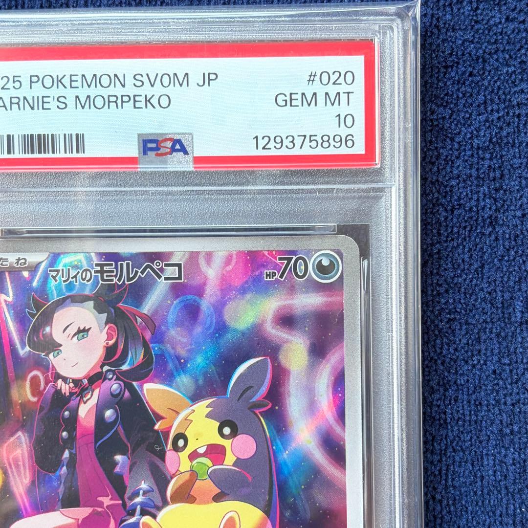 【PSA10】マリィのモルペコ AR sv0M 020/019 ポケモンカード