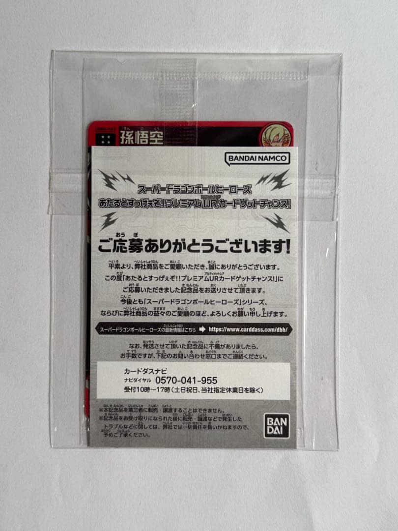 スーパードラゴンボールヒーローズ UGM4-067孫悟空　新品未開封