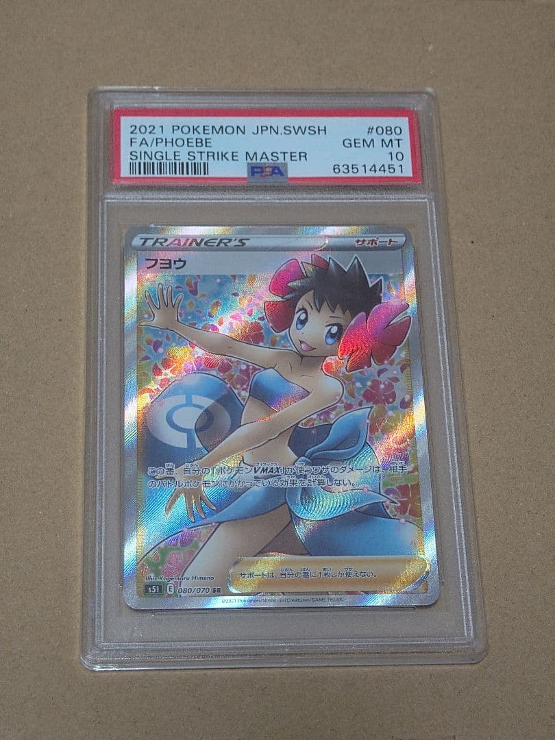 フヨウSR PSA10