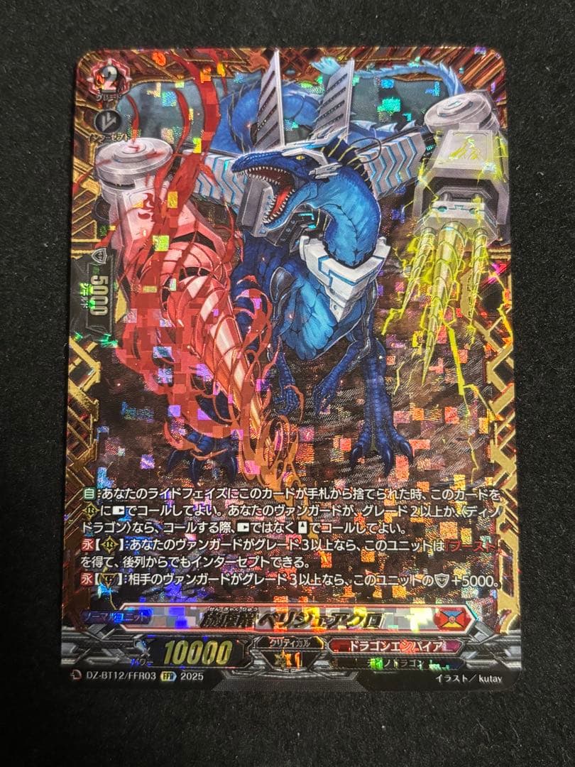 ヴァンガード 旋虐竜ベリジェアクロ FFR