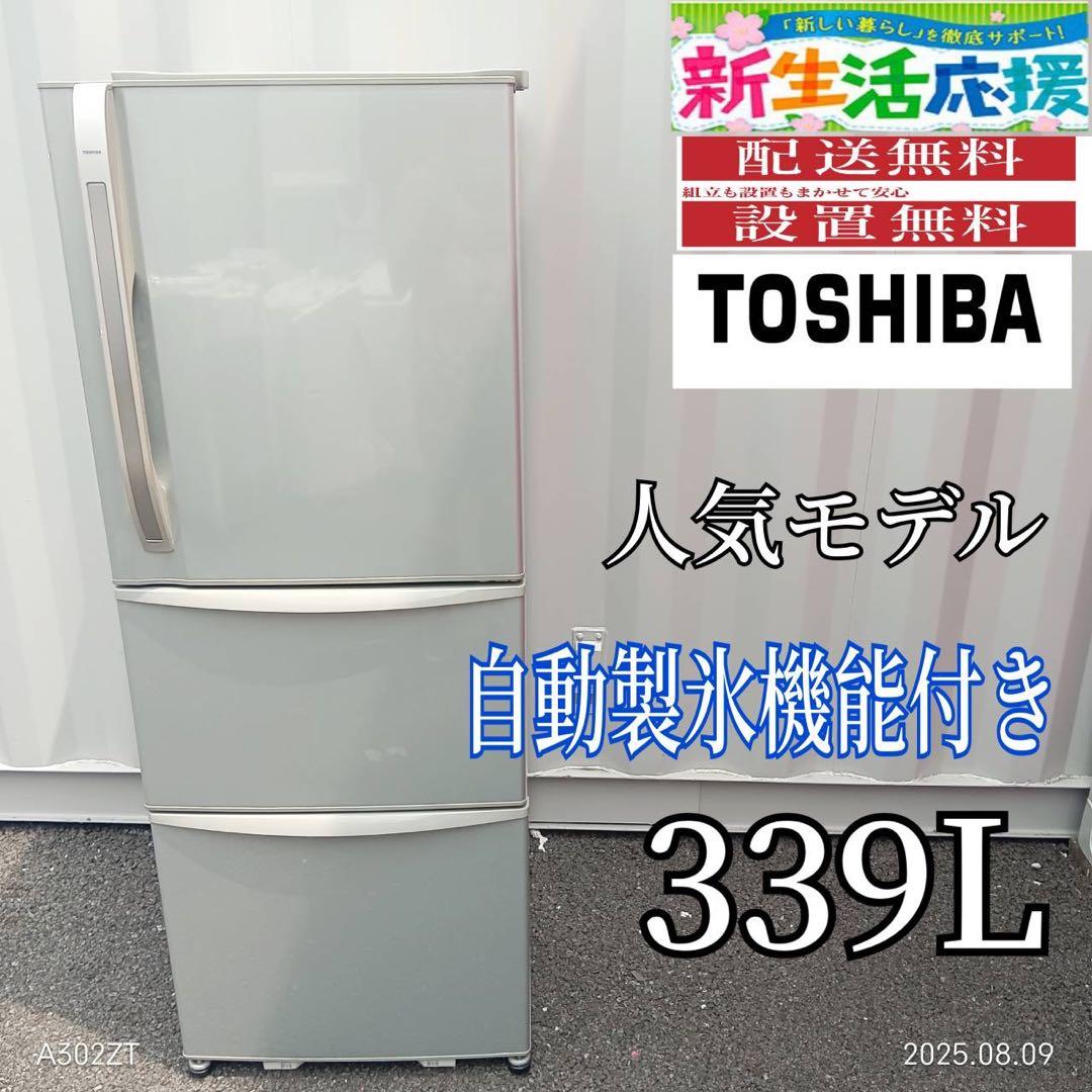 TH021★新生活応援 東芝　自動製氷機能付き　大型 3ドア冷蔵庫　339L