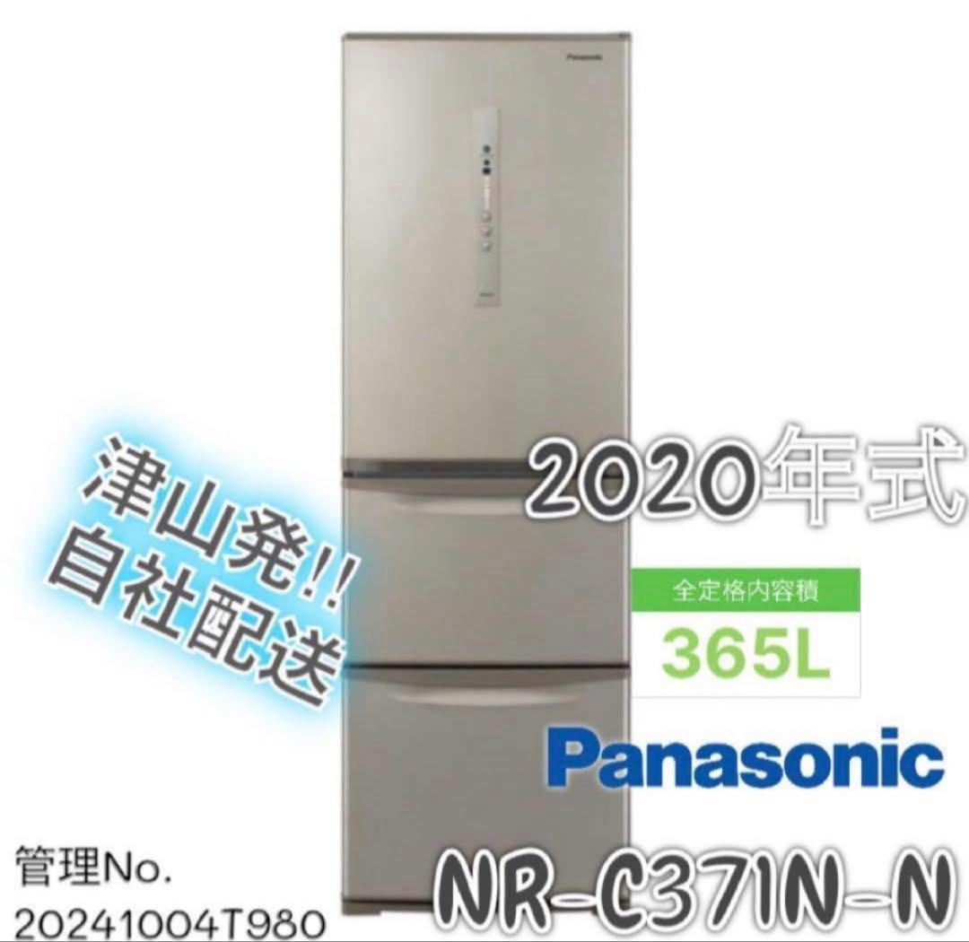 【高年式】2020年式 365L パナソニック 冷蔵庫 NR-C371N-N