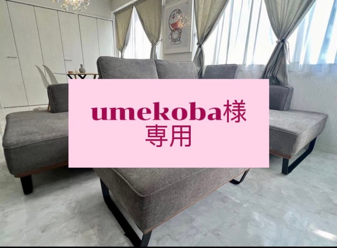 umekoba　ソファ①